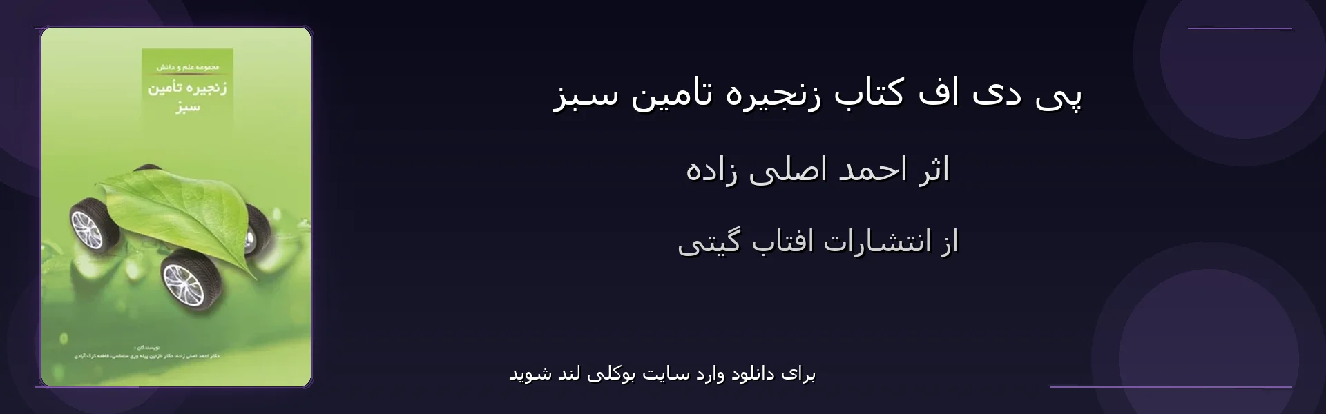 زنجیره تامین سبز - بنر - فایل استور